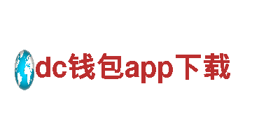 深度游览dc钱包app下载，领略独特之美！